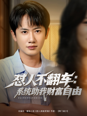 怼人不翻车：系统助我财富自由（90集）快来看短剧