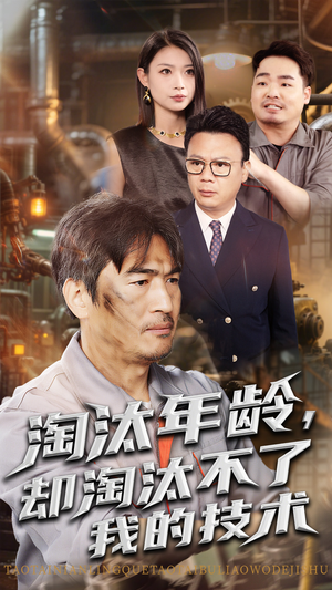 淘汰年龄却淘汰不了我的技术(71集) 淘汰年龄却淘汰不了我的技术(71集)一口气追完短剧