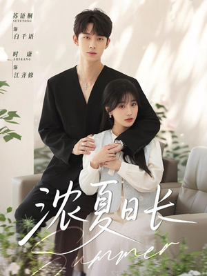 浓夏日长（96集）超好看的短剧