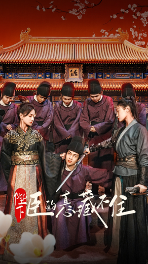 陛下臣的真心藏不住(91集) 陛下臣的真心藏不住(91集)排行榜前十短剧