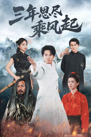 三年恩尽乘风起（60集）短剧热门合集