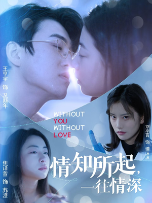 情知所起一往情深(53集) 情知所起一往情深(53集)短剧推荐更新中