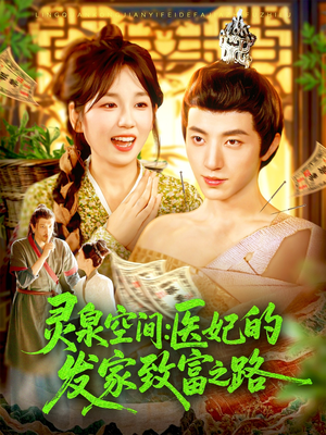 灵泉空间：医妃的发家致富之路（100集）追短剧看全集