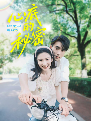 心底的秘密(70集) 心底的秘密(70集)追短剧关注我