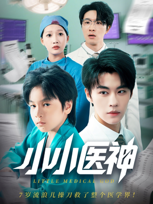 小小医神(50集) 小小医神(50集)最火短剧热播中