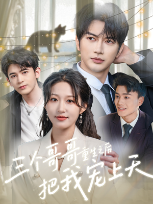 三个哥哥重生之后把我宠上天(79集) 三个哥哥重生之后把我宠上天(79集)热播短剧全集看