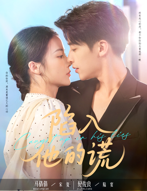 陷入他的谎(60集) 陷入他的谎(60集)精彩短剧来了