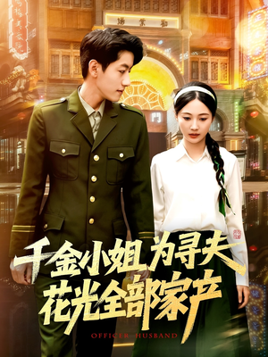 千金小姐为寻夫花光全部家产(106集) 千金小姐为寻夫花光全部家产(106集)在哪个app能看