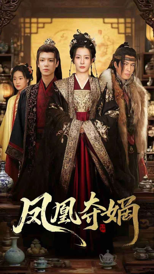 凤凰夺嫡(60集) 凤凰夺嫡(60集)精彩的短剧