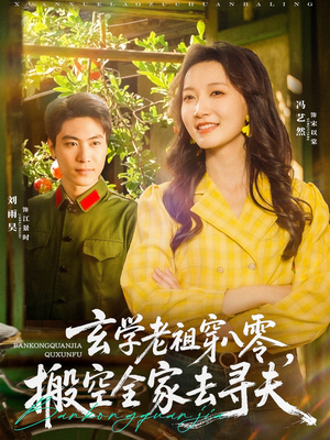 玄学老祖穿八零，搬空全家去寻夫（80集）热门短剧在线看