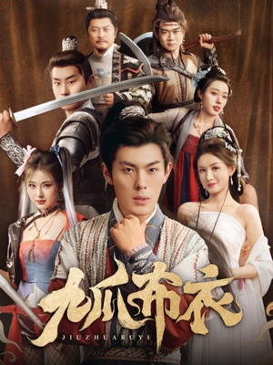 九爪布衣(65集) 九爪布衣(65集)免费看全网短剧