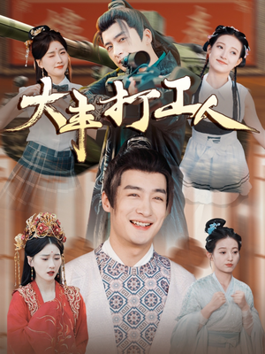 大丰打工人（70集）好看短剧分享