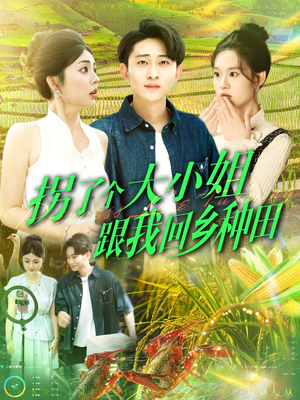 拐了个大小姐跟我回乡种田(110集) 拐了个大小姐跟我回乡种田(110集)短剧有好货推荐