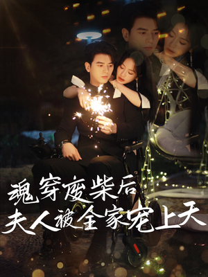 魂穿废材后夫人被全家宠上天(79集) 魂穿废材后夫人被全家宠上天(79集)好看的国产短剧