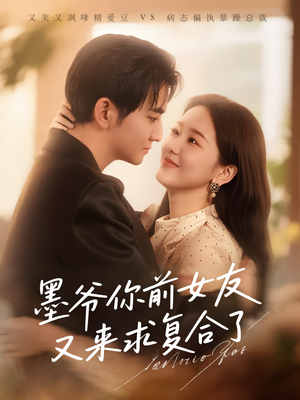 墨爷你前女友又来求复合了(82集) 墨爷你前女友又来求复合了(82集)在哪个app能看