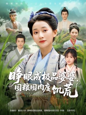 睁眼成极品婆婆囤粮囤肉度饥荒(81集) 睁眼成极品婆婆囤粮囤肉度饥荒(81集)高质量短剧推荐