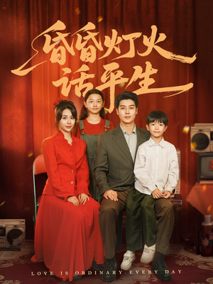 昏昏灯火话平生(60集) 昏昏灯火话平生(60集)高清无码免费看