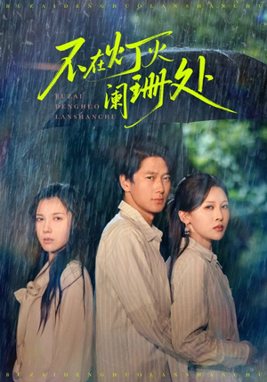 不在灯火阑珊处(74集) 不在灯火阑珊处(74集)全剧免费观看