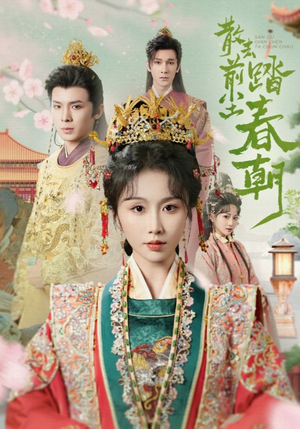 散去前尘踏春朝（56集）短剧解说全集