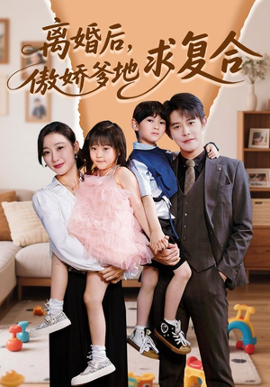 离婚后,傲娇爹地求复合(66集) 离婚后,傲娇爹地求复合(66集)怎么看全集