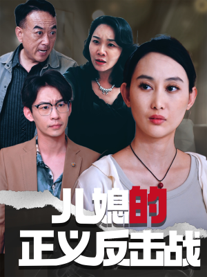 儿媳的正义反击战(25集) 儿媳的正义反击战(25集)精彩不断免费看
