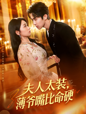 夫人太装薄爷嘴比命硬(136集) 夫人太装薄爷嘴比命硬(136集)短剧也太好看了