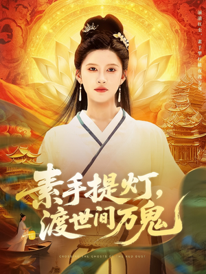 素手提灯渡世间万鬼（111集）免费版