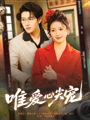 唯爱心尖宠（80集）短剧太精彩了