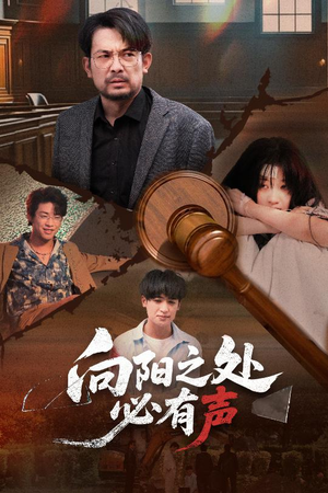向阳之处必有声(50集) 向阳之处必有声(50集)爆款短剧一起追