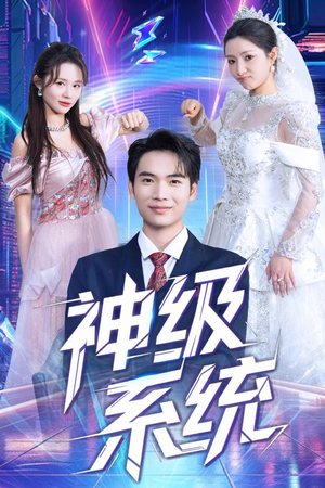 神级系统（71集）集免费看短剧