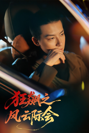 狂飙之风云际会(58集) 狂飙之风云际会(58集)精彩短剧来袭