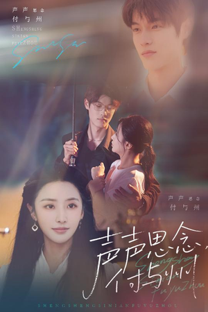 声声思念付与州(53集) 声声思念付与州(53集)在线观看