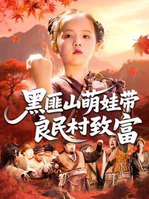 黑匪山萌娃带良民村致富（118集）第一季