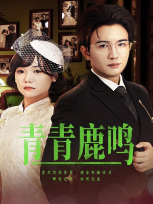 青青鹿鸣(70集) 青青鹿鸣(70集)免费短剧就是爽