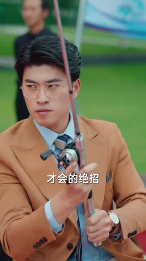 我不是钓神（76集）每日短剧追不停