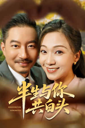 半生与你共白头（48集）古装热门短剧