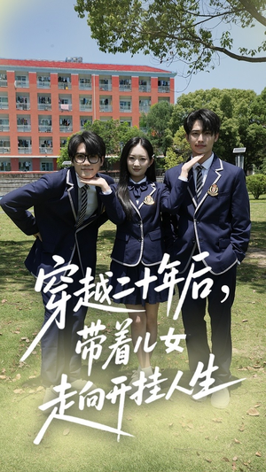 穿越二十年后带着儿女走向开挂人生(50集) 穿越二十年后带着儿女走向开挂人生(50集)在哪里看