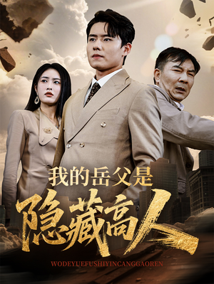 我的岳父是隐藏高人（71集）精彩好看的短剧