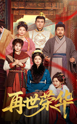 再世荣华(60集) 再世荣华(60集)百万短剧抢先看