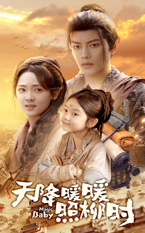 天降暖暖照柳时(64集) 天降暖暖照柳时(64集)超火热门短剧