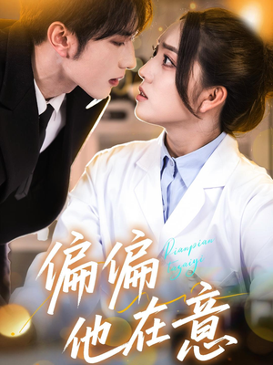 偏偏他在意（67集）短剧免费观看