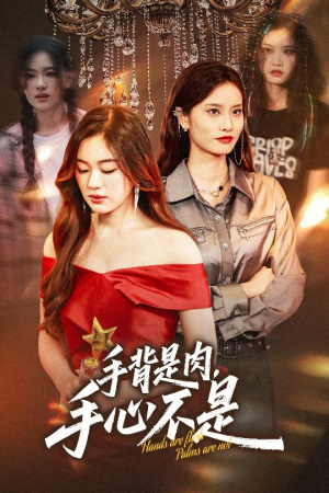 手背是肉手心不是(45集) 手背是肉手心不是(45集)深深爱上这部剧