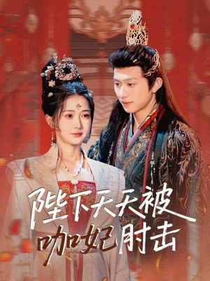 陛下天天被咖妃肘击（72集）短剧太精彩了