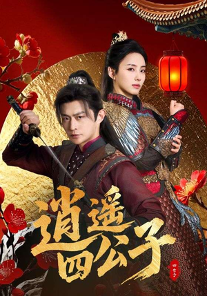 逍遥四公子（106集）剧情简介