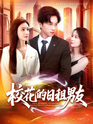 校花的日租男友（80集）正能量短剧分享
