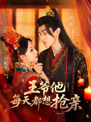 王爷他每天都想抢亲（70集）短剧前十排行榜