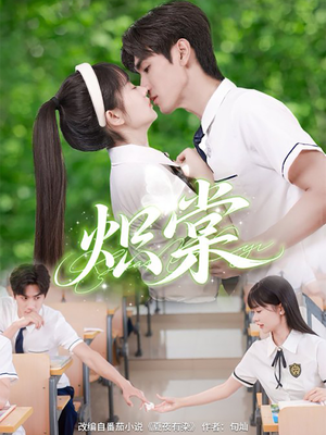 炽棠(62集) 炽棠(62集)追风的女孩短剧