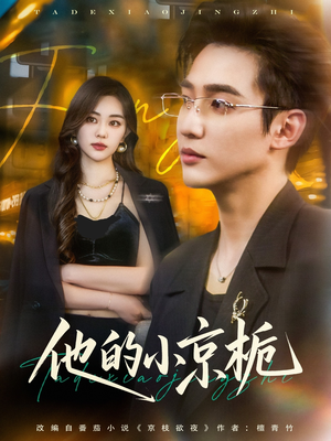 他的小京栀(70集) 他的小京栀(70集)百亿短剧抢先看