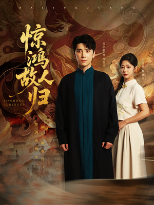 惊鸿故人归（89集）精彩短剧看不停