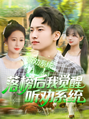 落榜后我觉醒听劝系统(86集) 落榜后我觉醒听劝系统(86集)看短剧放松一下